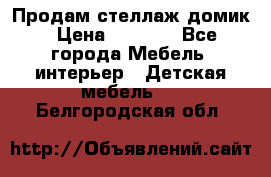 Продам стеллаж домик › Цена ­ 3 000 - Все города Мебель, интерьер » Детская мебель   . Белгородская обл.